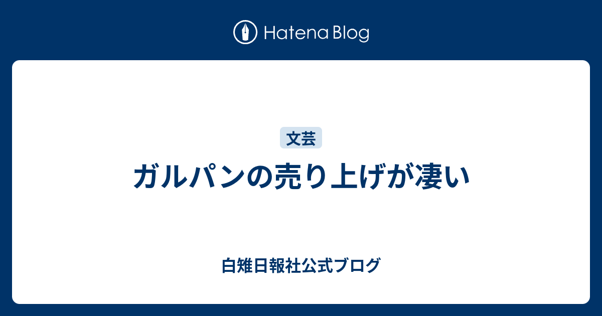 ガルパンの売り上げが凄い 白雉日報社公式ブログ