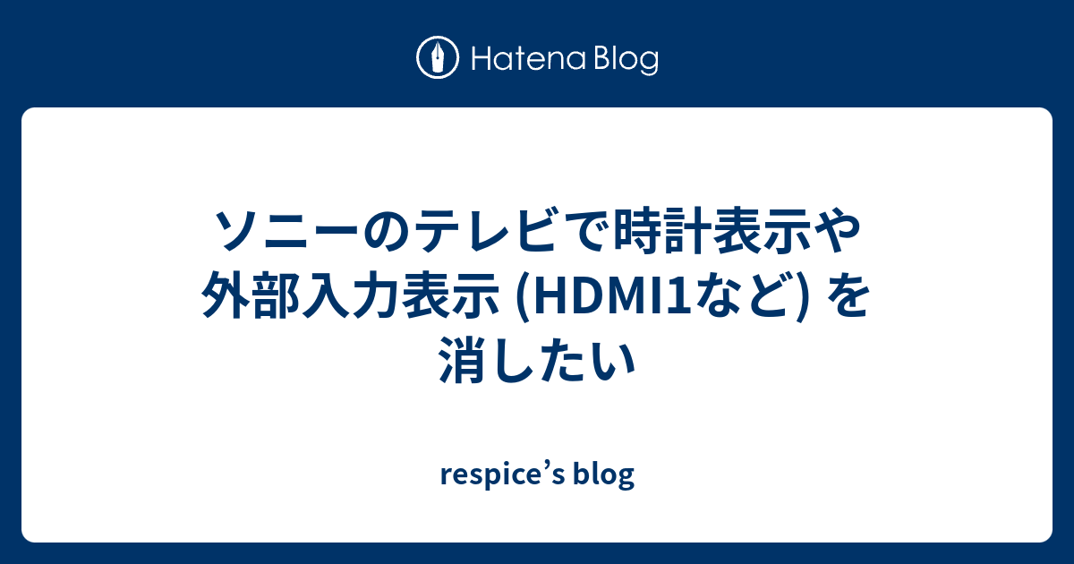 ソニーのテレビで時計表示や外部入力表示 (HDMI1など) を消したい respice’s blog
