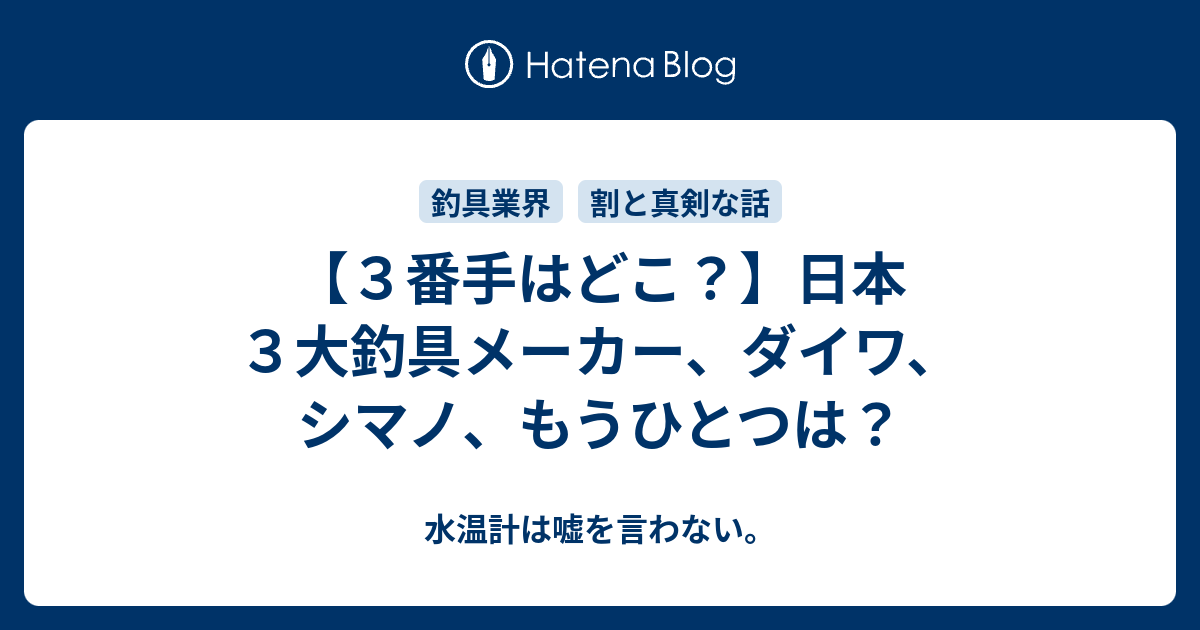 釣具の三大メーカーは？