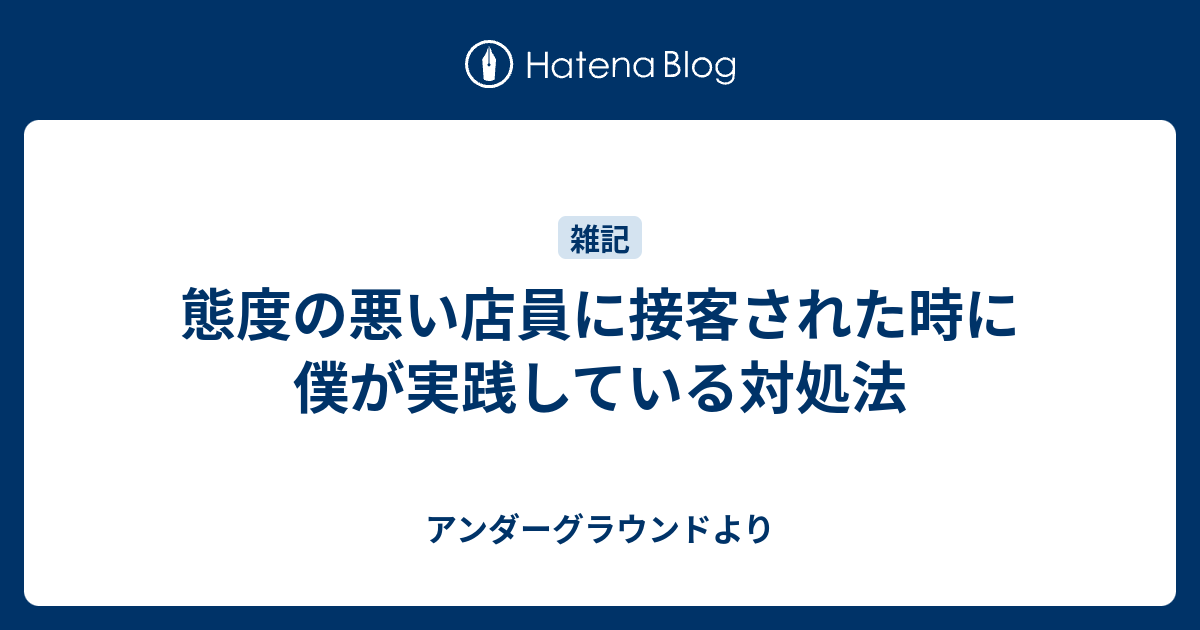 態度の悪い店員に接客された時に僕が実践している対処法 アンダーグラウンドより