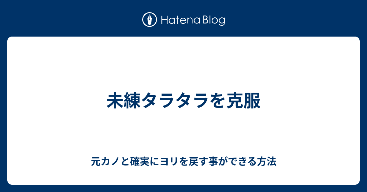 未練タラタラを克服 元カノと確実にヨリを戻す事ができる方法