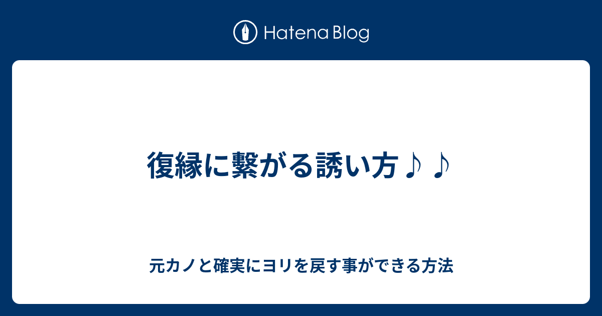 復縁に繫がる誘い方 元カノと確実にヨリを戻す事ができる方法