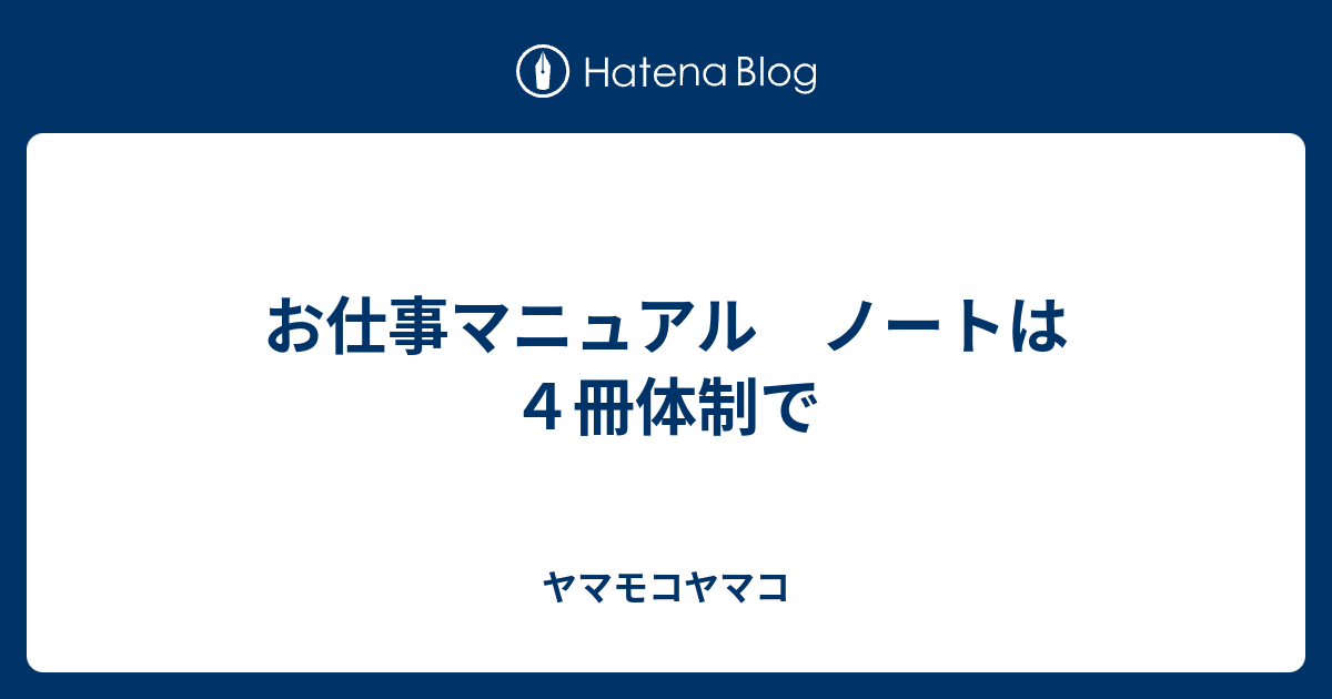 お仕事マニュアル ノートは４冊体制で ヤマモコヤマコ