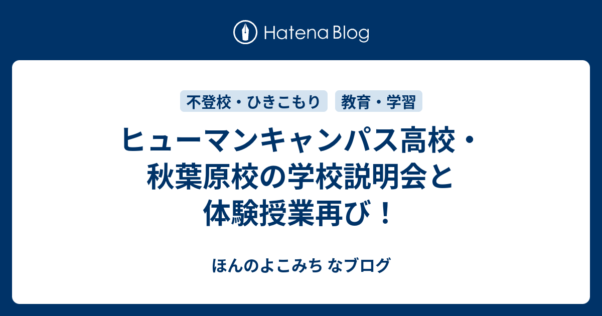 ヒューマンキャンパス高校 秋葉原校の学校説明会と体験授業再び ほんのよこみち なブログ