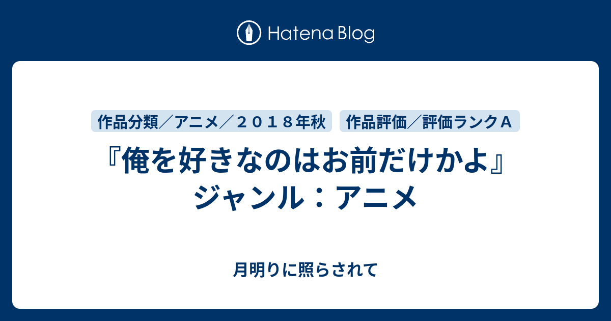 俺を好きなのはお前だけかよ ジャンル アニメ 月明りに照らされて