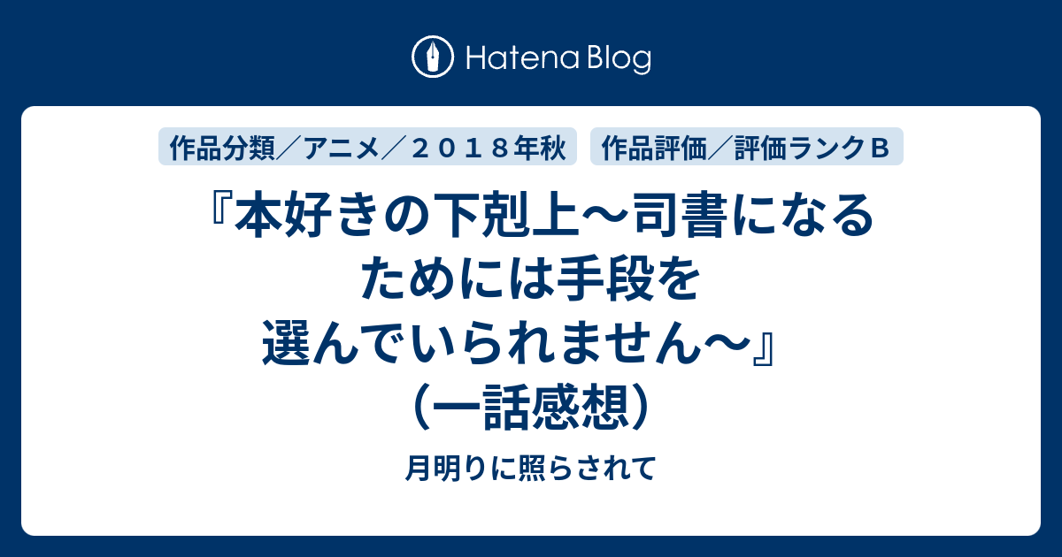 本好きの下剋上 司書になるためには手段を選んでいられません 一話感想 月明りに照らされて