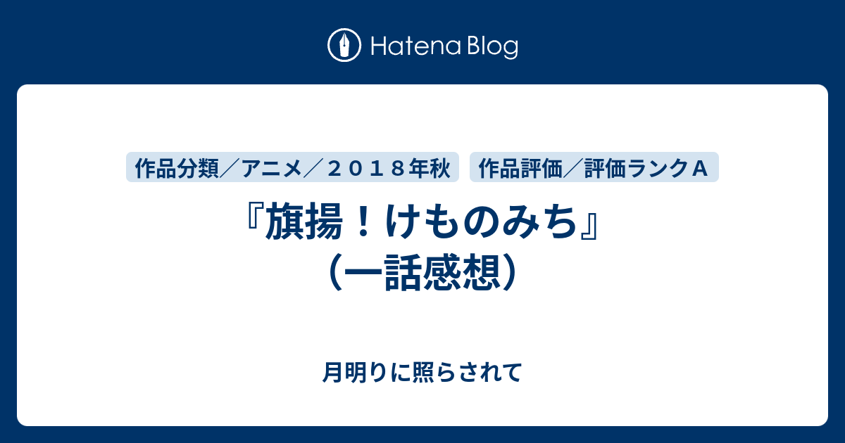 旗揚 けものみち 一話感想 月明りに照らされて