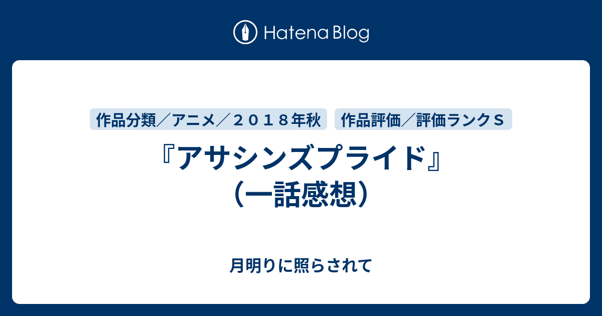 アサシンズプライド 一話感想 月明りに照らされて