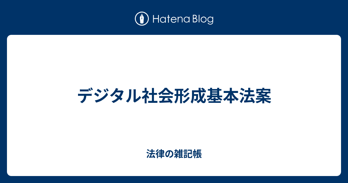 デジタル社会形成基本法案 法律の雑記帳