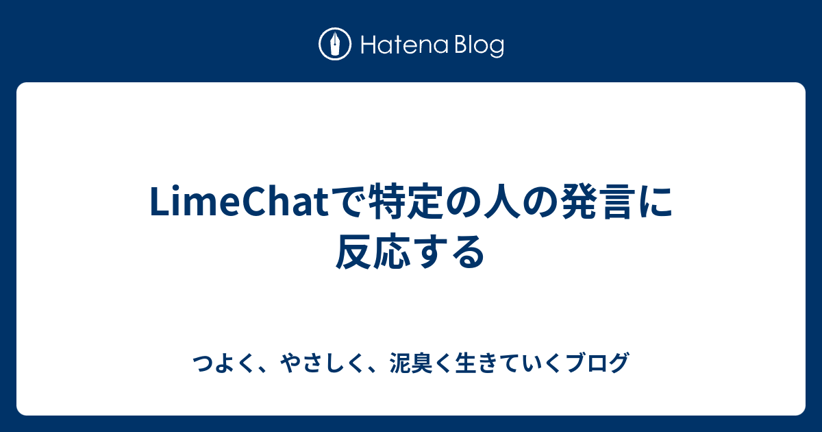 Limechatで特定の人の発言に反応する つよく やさしく 泥臭く生きていくブログ