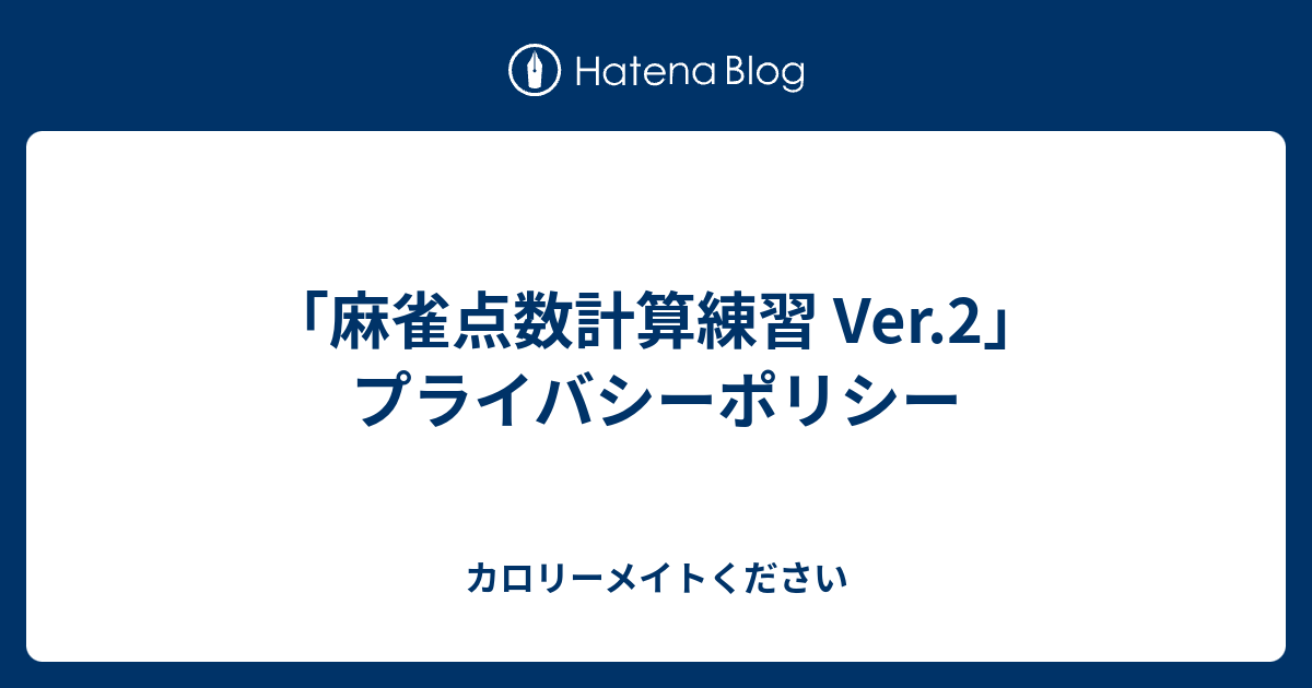 麻雀点数計算練習 Ver 2 プライバシーポリシー カロリーメイトください