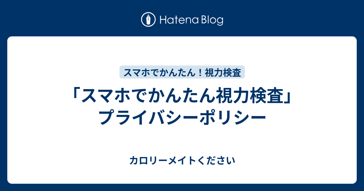 スマホでかんたん視力検査 プライバシーポリシー カロリーメイトください