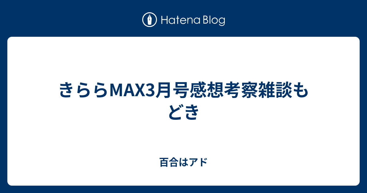 きららmax3月号感想考察雑談もどき 百合はアド