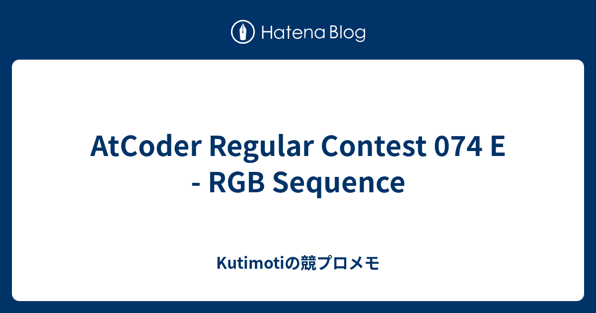 AtCoder Regular Contest 074 E - RGB Sequence - Kutimotiの競プロメモ