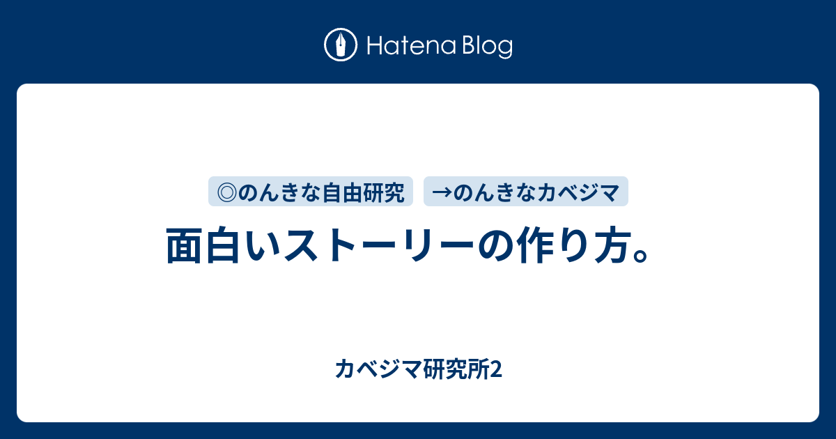 面白いストーリーの作り方 カベジマ研究所2