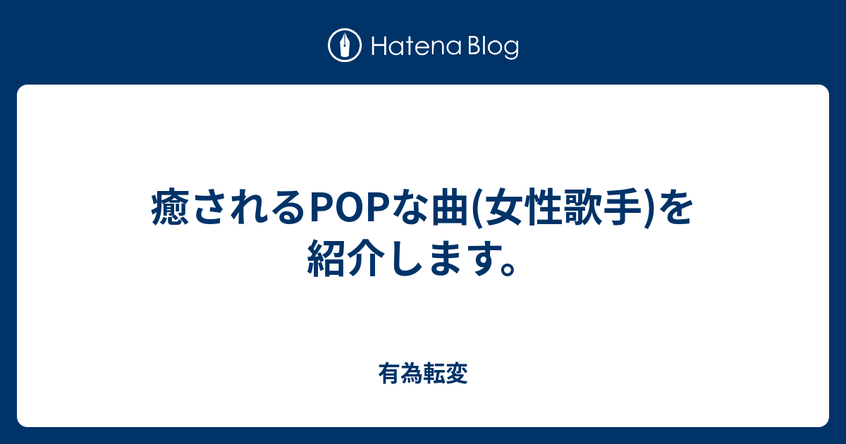 癒されるpopな曲 女性歌手 を紹介します 有為転変