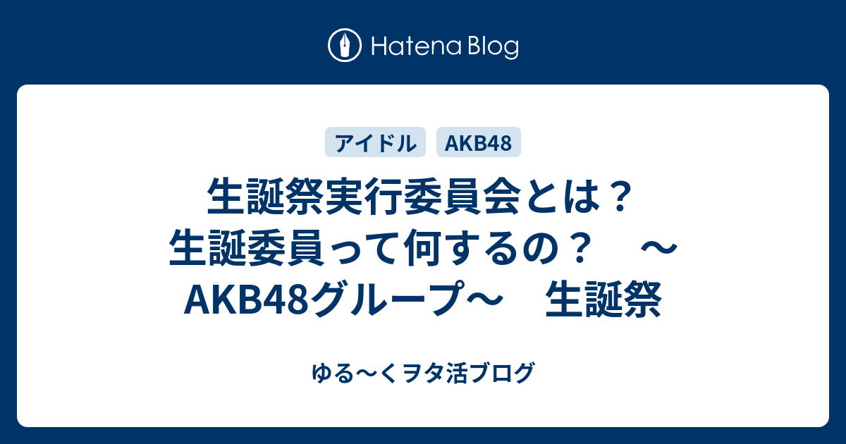 生誕祭実行委員会とは 生誕委員って何するの Akb48グループ 生誕祭 ゆる くヲタ活ブログ