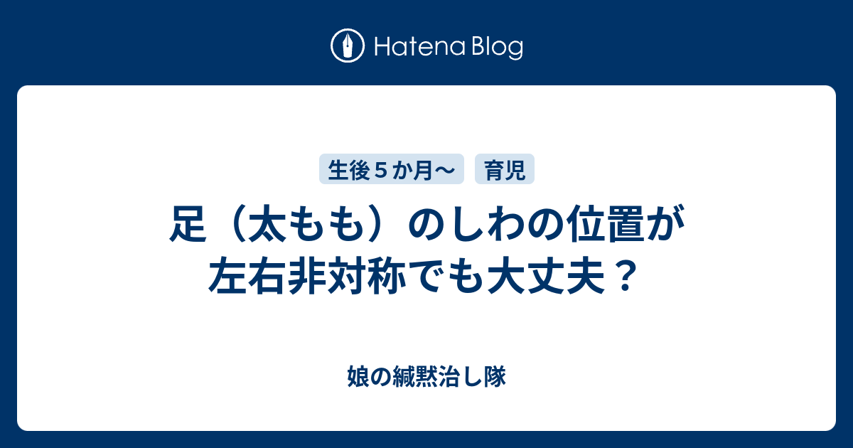 足 太もも のしわの位置が左右非対称でも大丈夫 ゼロから始める楽しい子育て