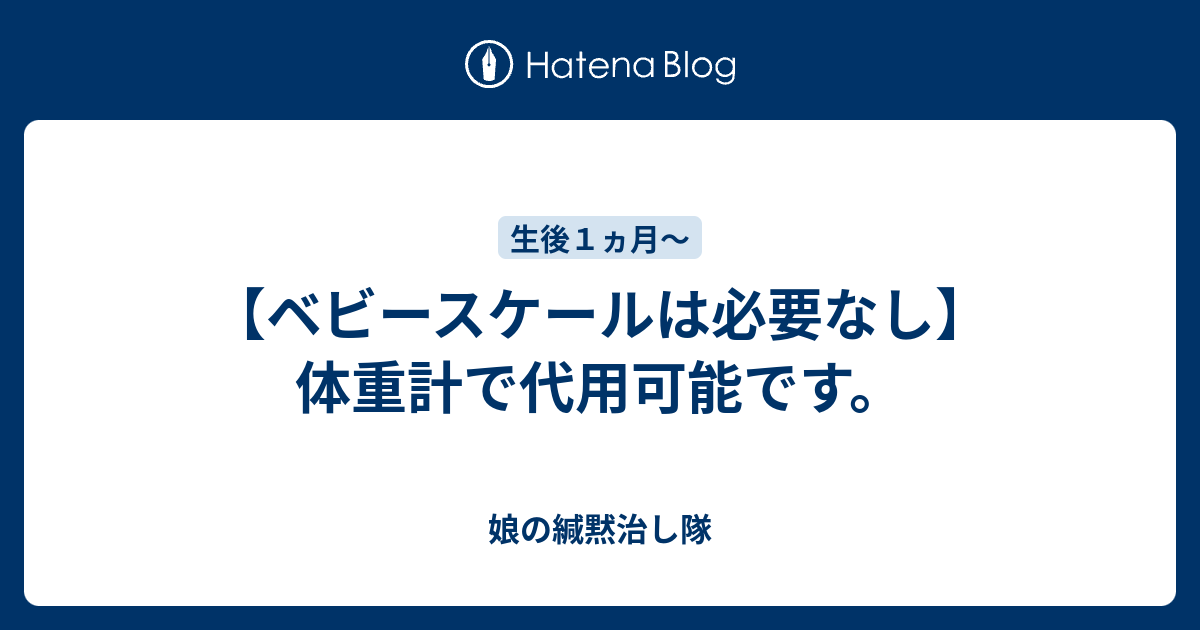 ベビースケールは必要なし 体重計で代用可能です ゼロから始める楽しい子育て