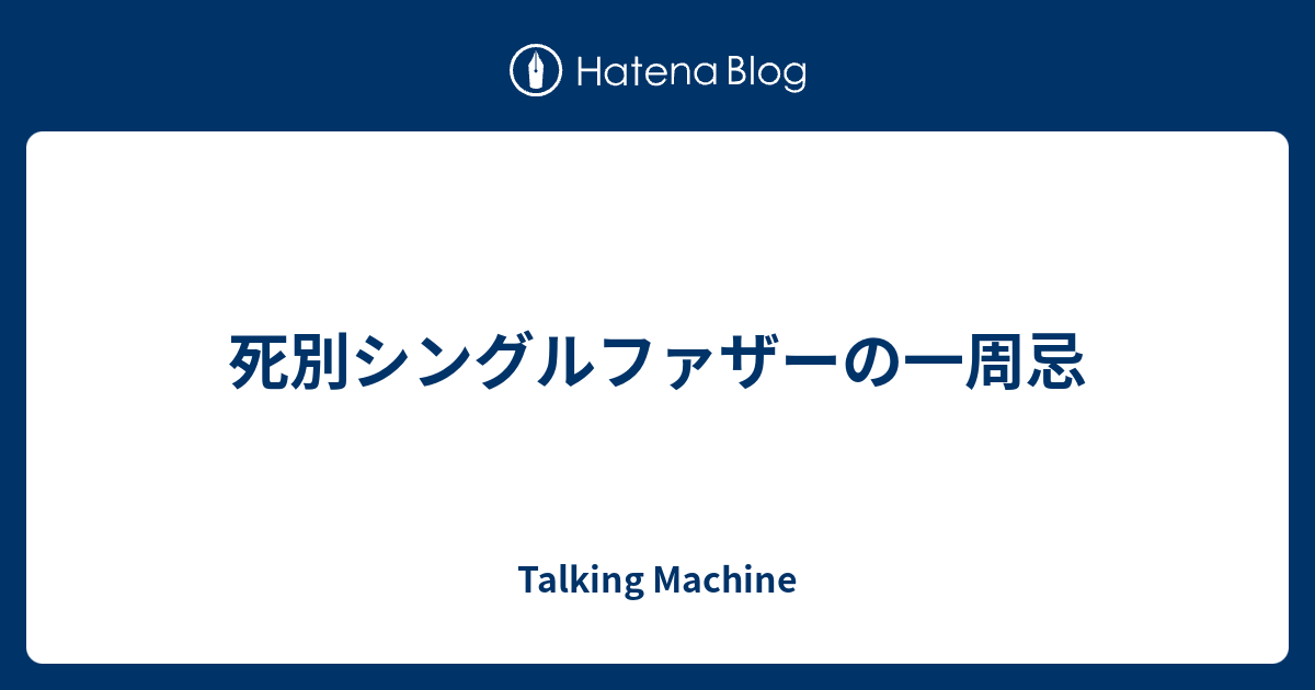 死別シングルファザーの一周忌 カテイデザイン