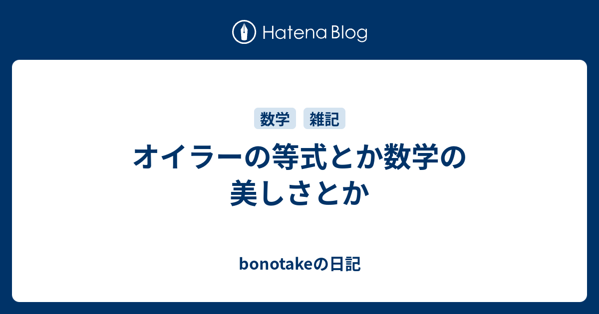 オイラーの等式とか数学の美しさとか Bonotakeの日記