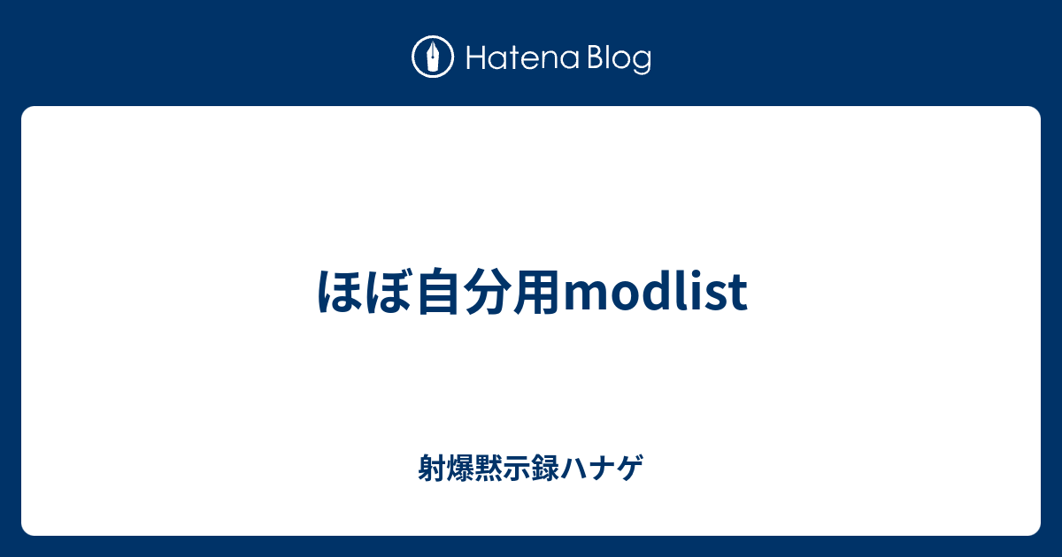 ほぼ自分用modlist 射爆黙示録ハナゲ