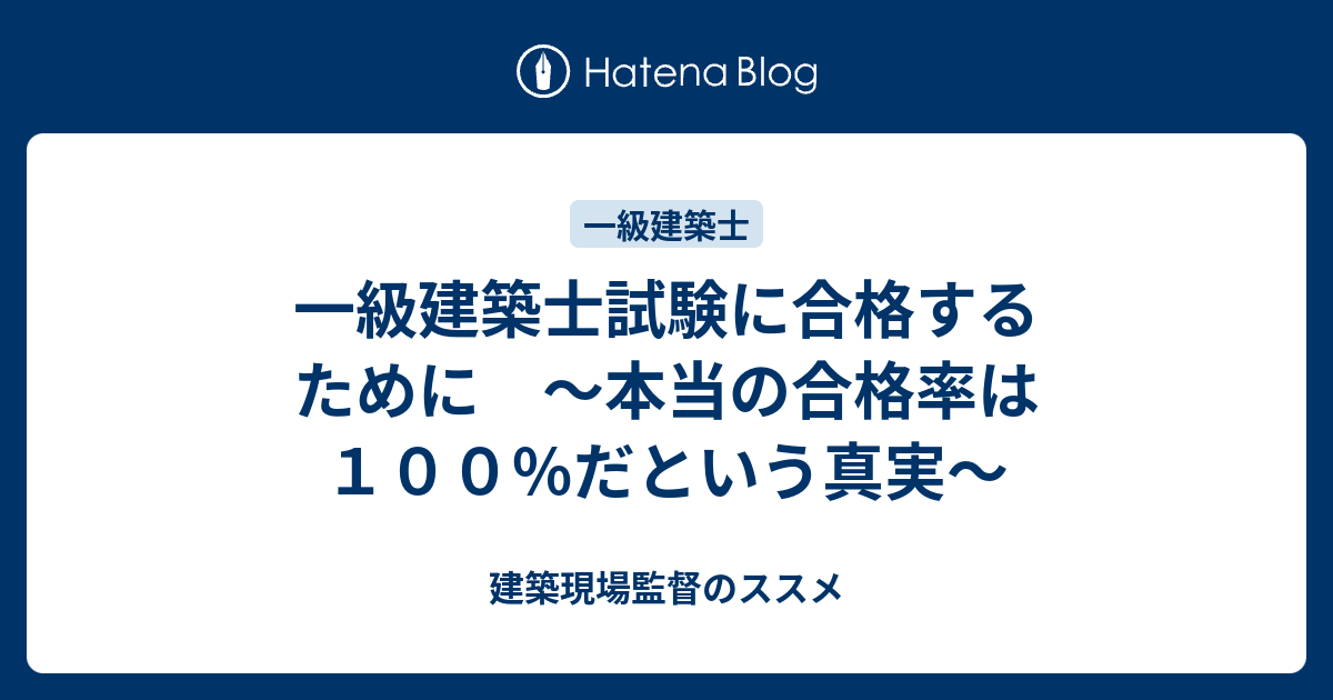 一級建築士試験に合格するために 本当の合格率は１００ だという真実 建築現場監督のススメ