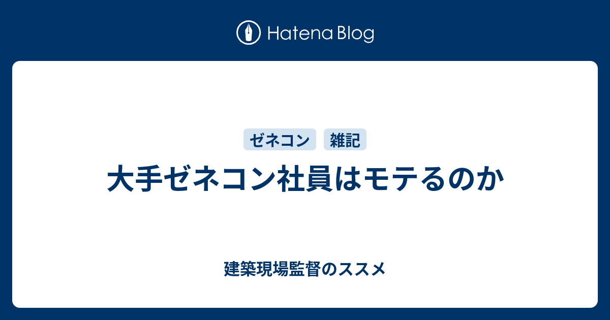 大手ゼネコン社員はモテるのか 建築現場監督のススメ