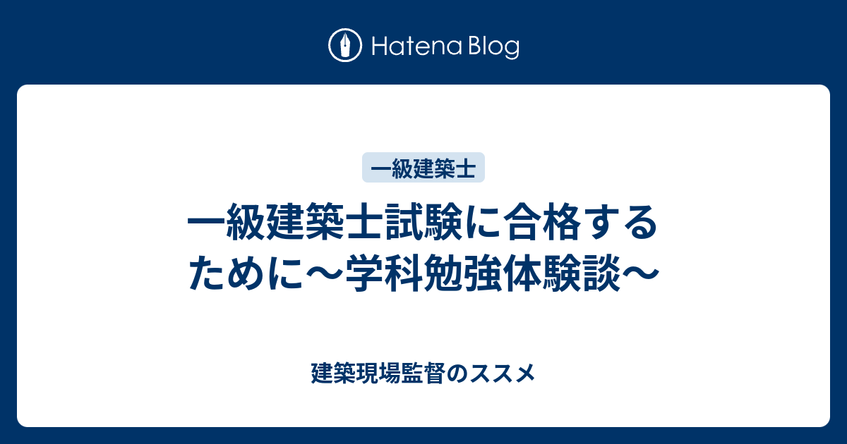 一級建築士試験に合格するために 学科勉強体験談 建築現場監督のススメ