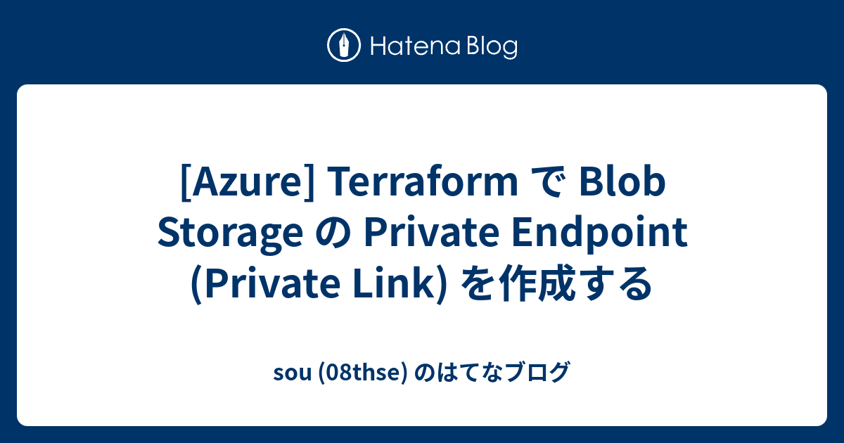 [Azure] Terraform で Blob Storage の Private Endpoint (Private Link) を作成 ...