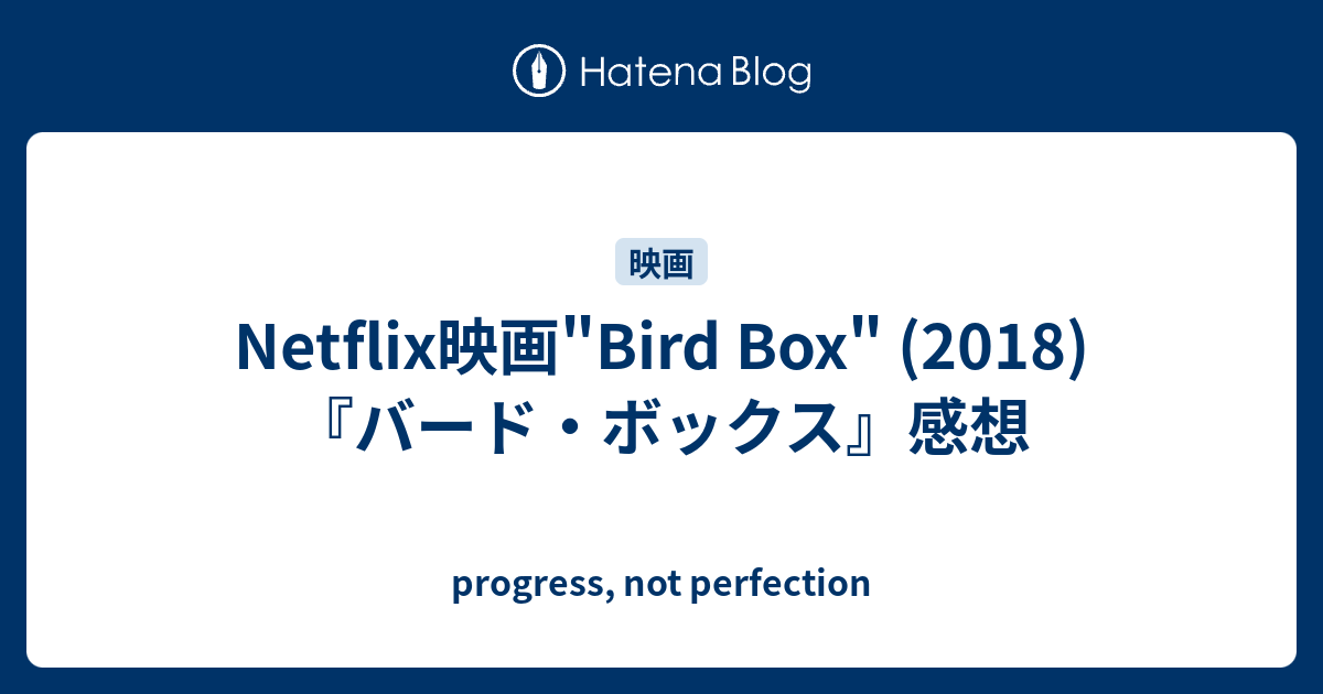 Netflix映画 Bird Box 18 バード ボックス 感想 Progress Not Perfection