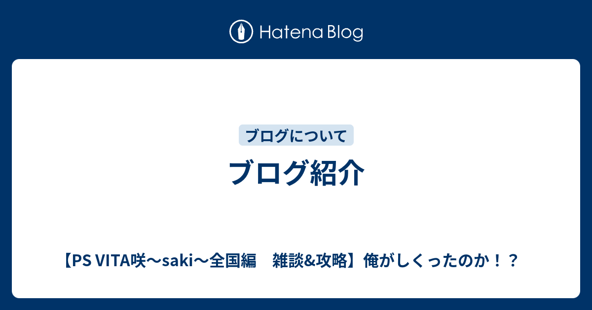 ブログ紹介 Ps Vita咲 Saki 全国編 雑談 攻略 俺がしくったのか