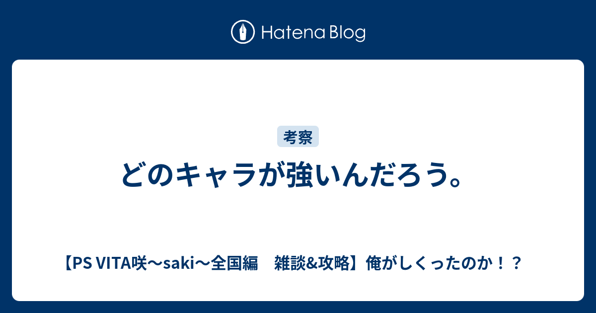 どのキャラが強いんだろう Ps Vita咲 Saki 全国編 雑談 攻略 俺がしくったのか