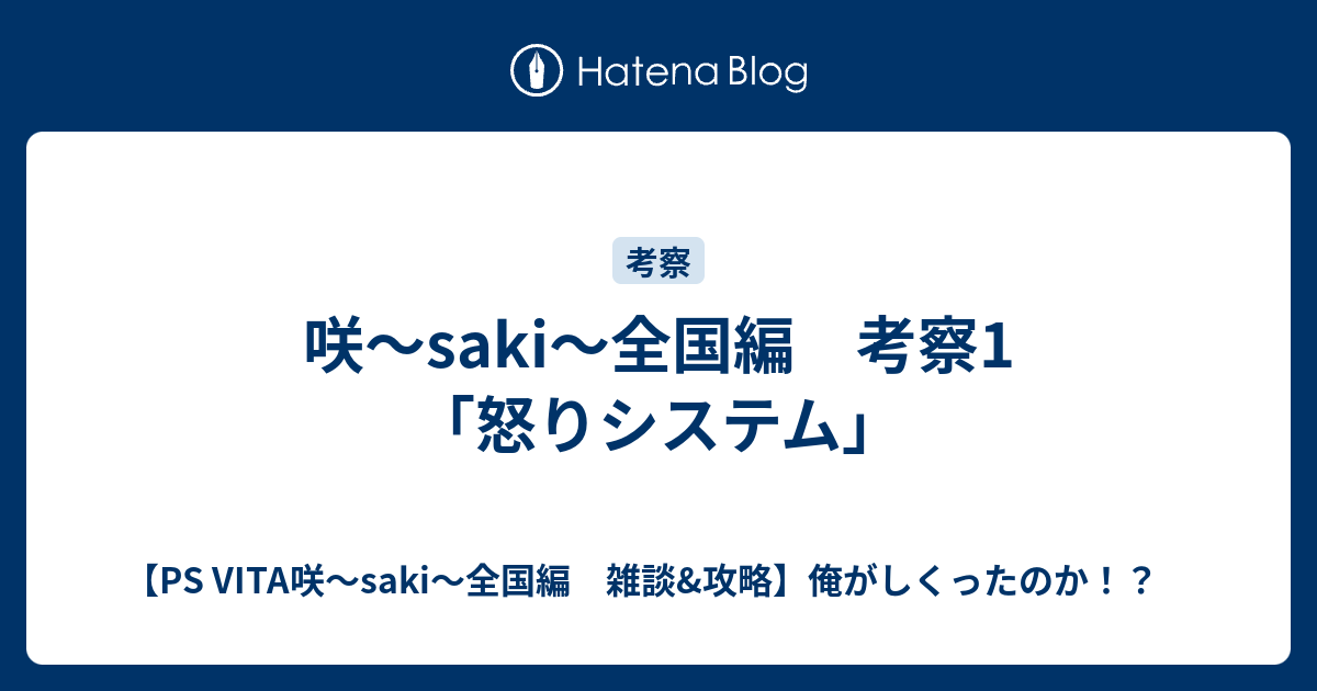 咲 Saki 全国編 考察1 怒りシステム Ps Vita咲 Saki 全国編 雑談 攻略 俺がしくったのか