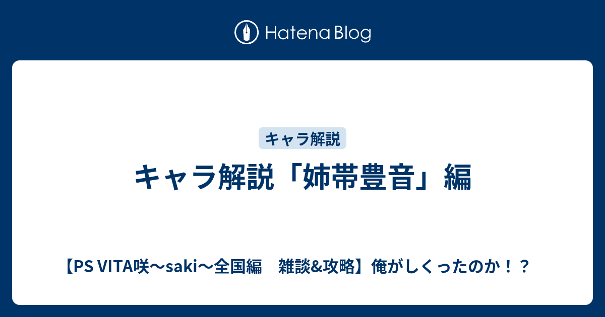 キャラ解説 姉帯豊音 編 Ps Vita咲 Saki 全国編 雑談 攻略 俺がしくったのか