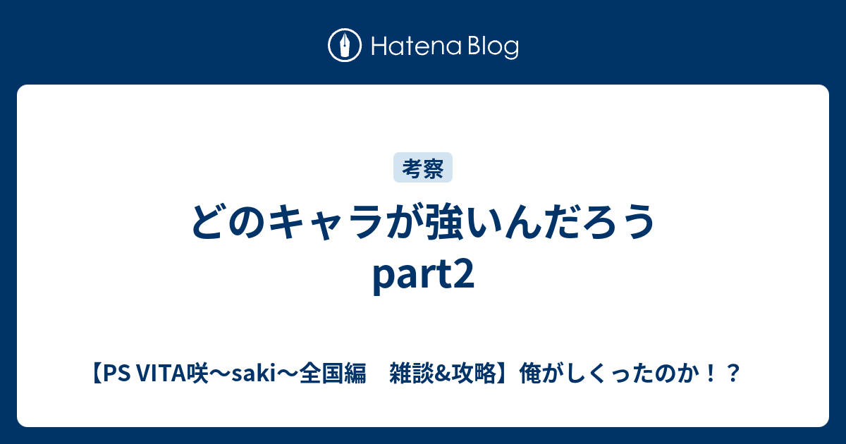 どのキャラが強いんだろう Part2 Ps Vita咲 Saki 全国編 雑談 攻略 俺がしくったのか