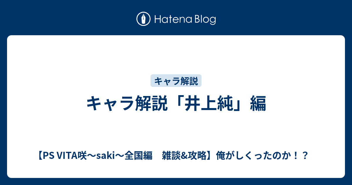 キャラ解説 井上純 編 Ps Vita咲 Saki 全国編 雑談 攻略 俺がしくったのか