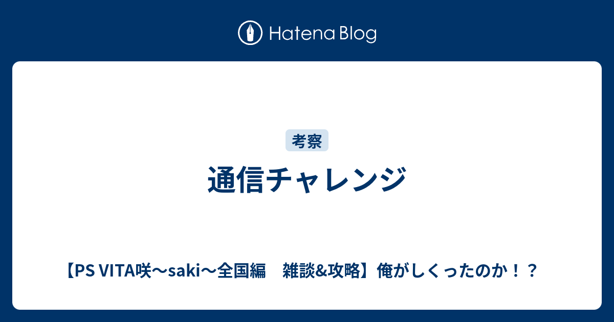 通信チャレンジ Ps Vita咲 Saki 全国編 雑談 攻略 俺がしくったのか