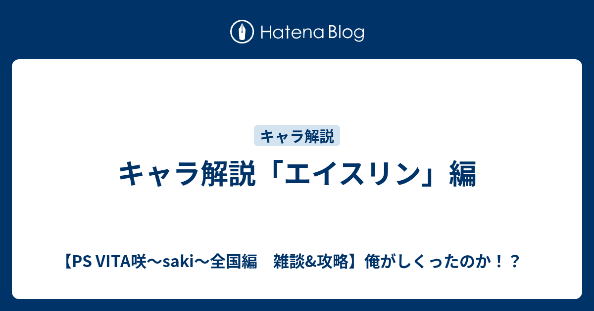 キャラ解説 エイスリン 編 Ps Vita咲 Saki 全国編 雑談 攻略 俺がしくったのか