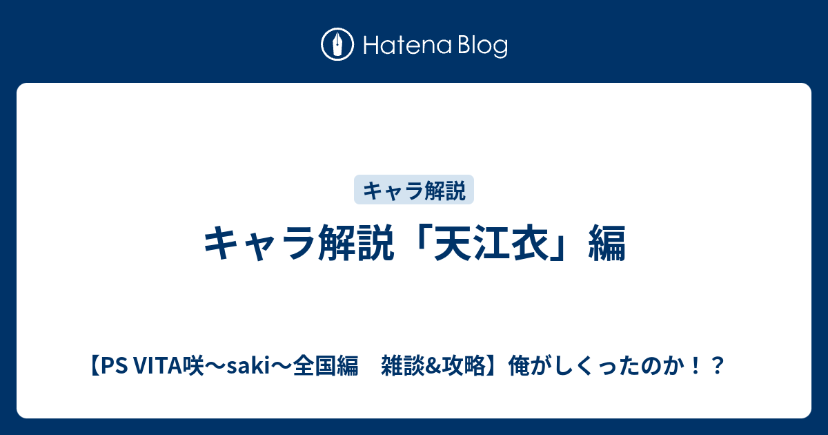 キャラ解説 天江衣 編 Ps Vita咲 Saki 全国編 雑談 攻略 俺が