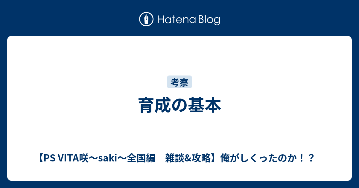 育成の基本 Ps Vita咲 Saki 全国編 雑談 攻略 俺がしくったのか