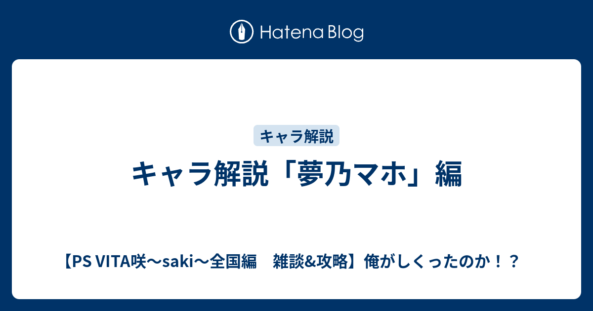 キャラ解説 夢乃マホ 編 Ps Vita咲 Saki 全国編 雑談 攻略 俺がしくったのか