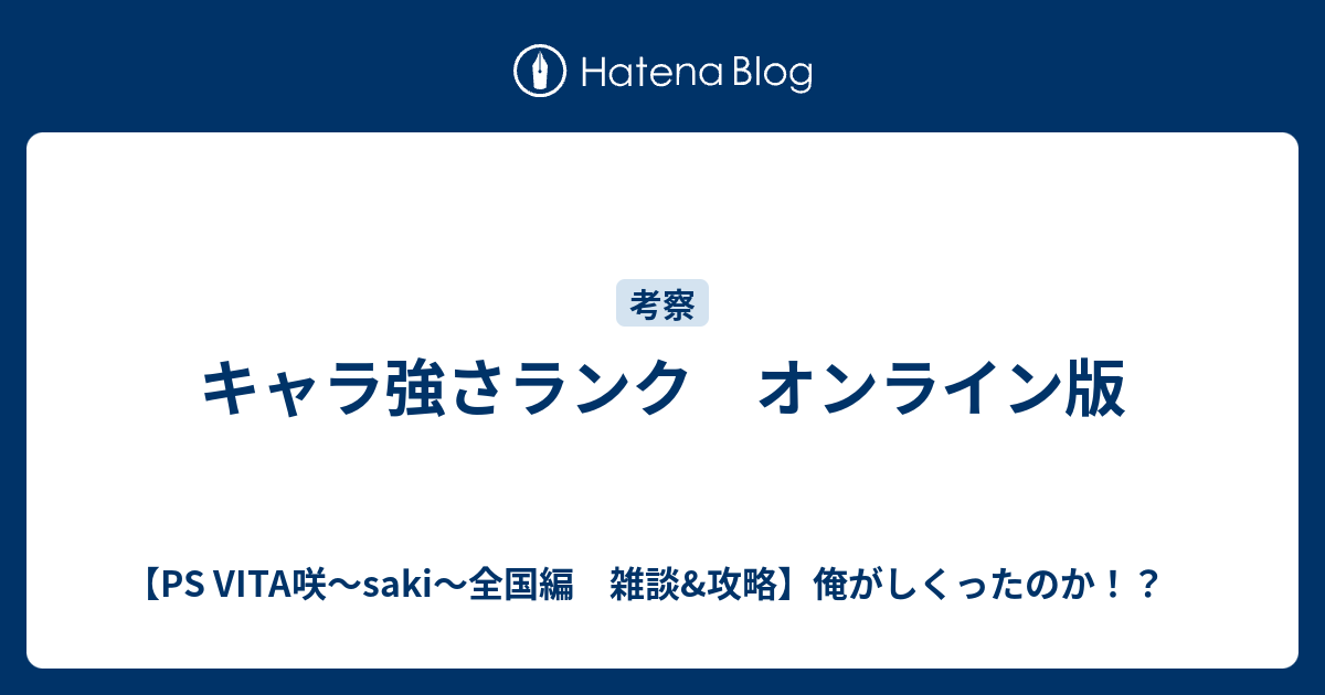 キャラ強さランク オンライン版 Ps Vita咲 Saki 全国編 雑談 攻略 俺がしくったのか