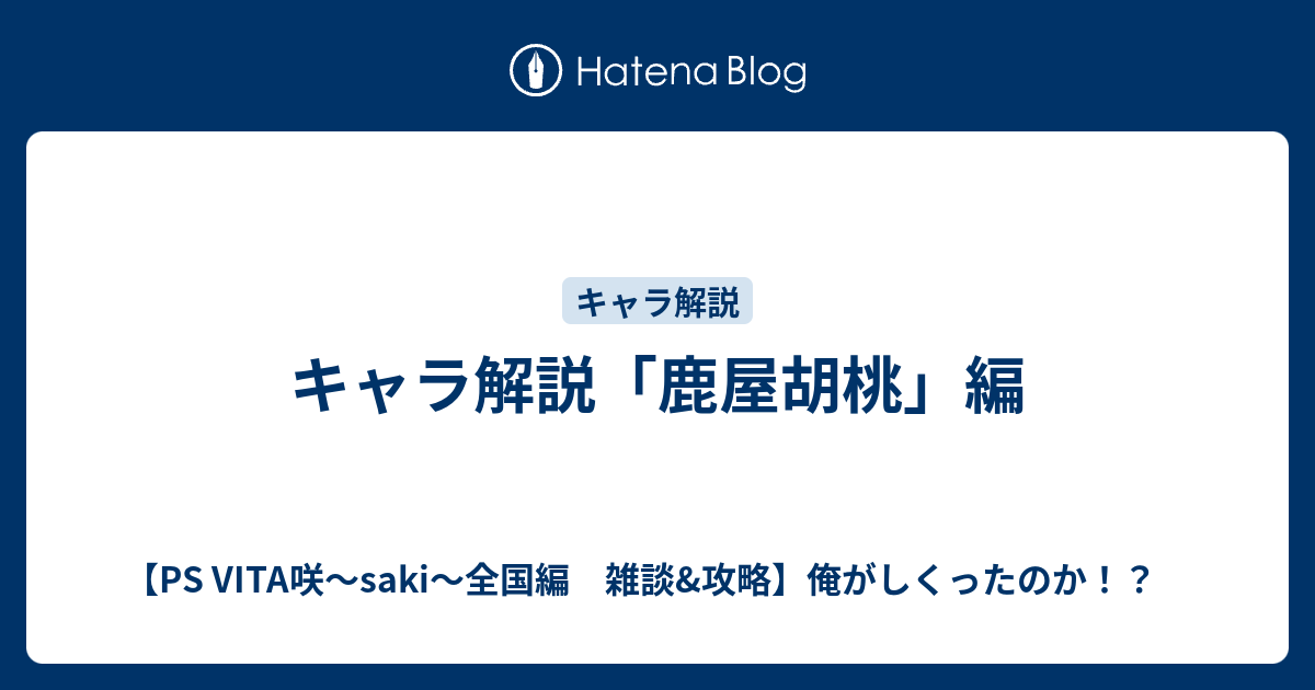 キャラ解説 鹿屋胡桃 編 Ps Vita咲 Saki 全国編 雑談 攻略 俺がしくったのか