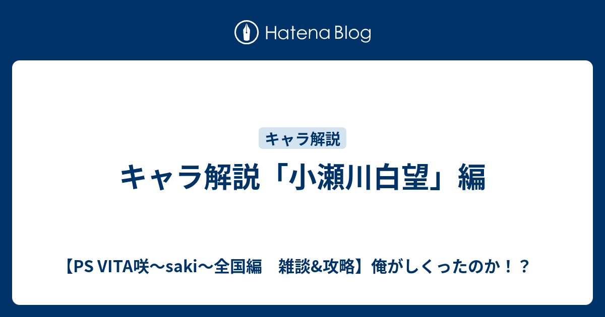 キャラ解説 小瀬川白望 編 Ps Vita咲 Saki 全国編 雑談 攻略 俺がしくったのか