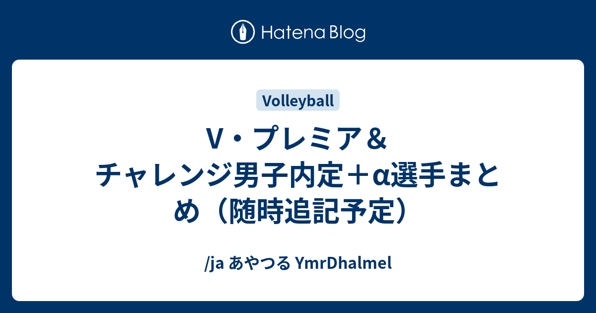 V プレミア チャレンジ男子内定 A選手まとめ 随時追記予定 Ja あやつる Ymrdhalmel