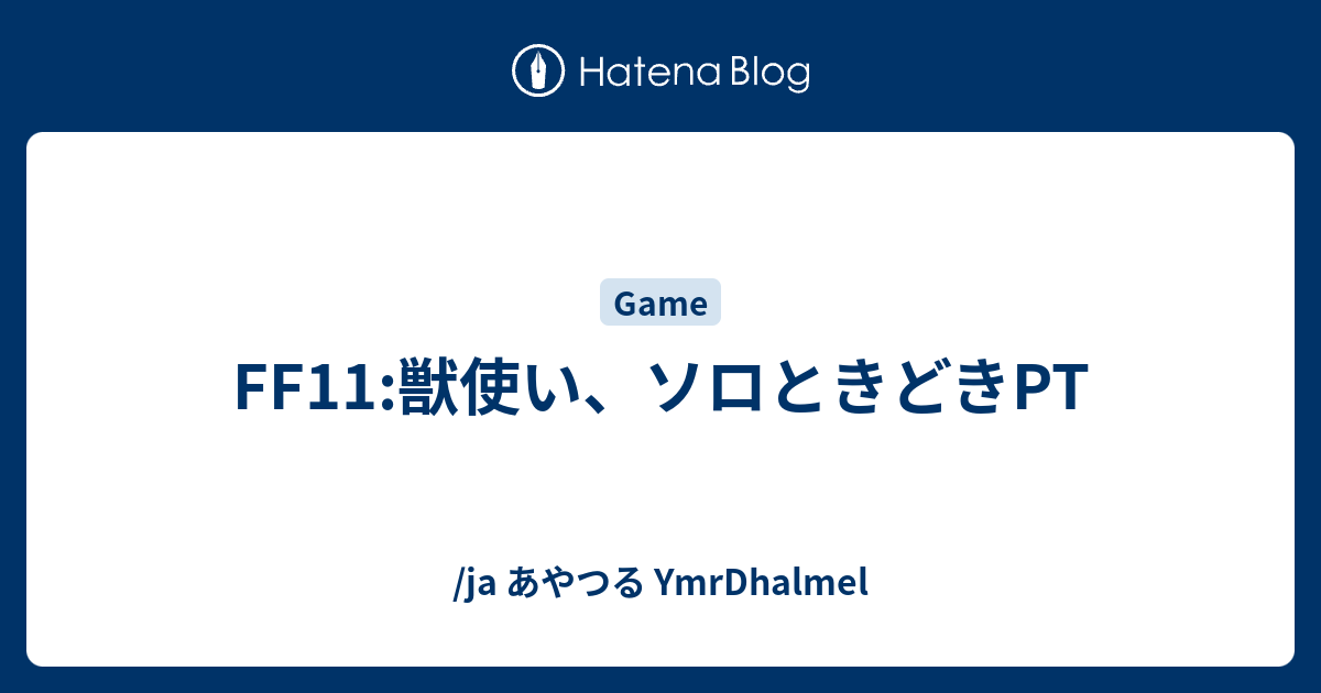 Ff11 獣使い ソロときどきpt Ja あやつる Ymrdhalmel