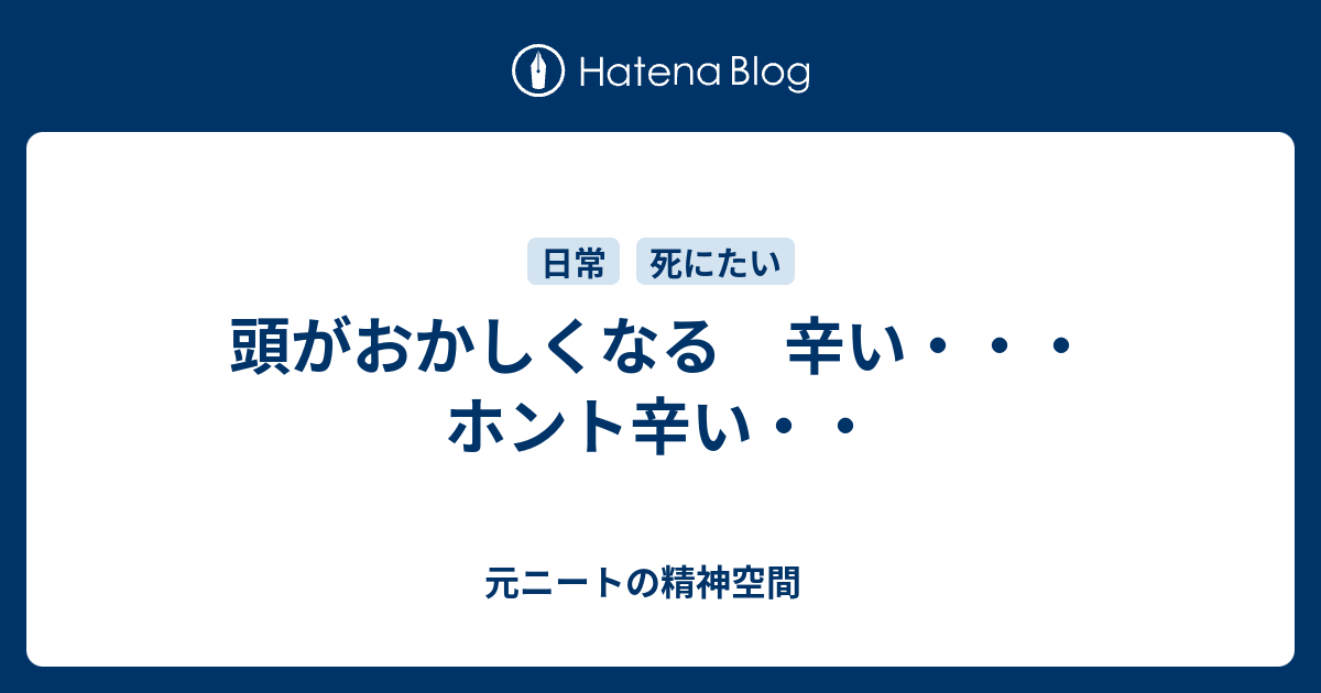 頭がおかしくなる 辛い ホント辛い 元ニートの精神空間