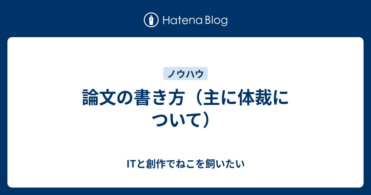 論文の書き方 主に体裁について Itと創作でねこを飼いたい