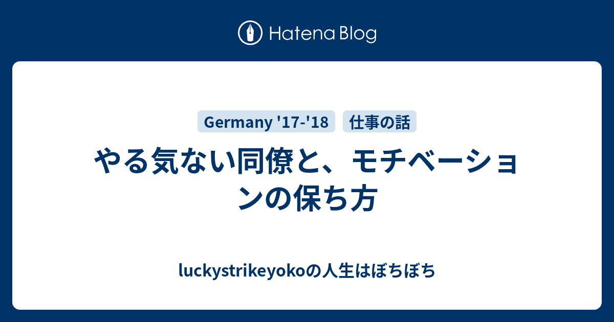 やる気ない同僚と モチベーションの保ち方 Luckystrikeyokoの人生はぼちぼち